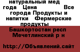 натуральный мед 2017года › Цена ­ 270-330 - Все города Продукты и напитки » Фермерские продукты   . Башкортостан респ.,Мечетлинский р-н